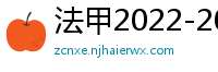 法甲2022-2023赛季积分